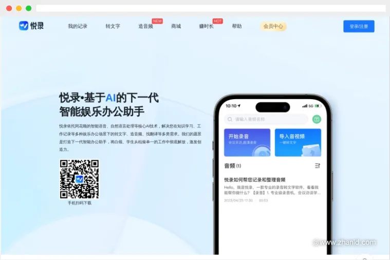 悦录：基于AI技术的智能语音转文字工具