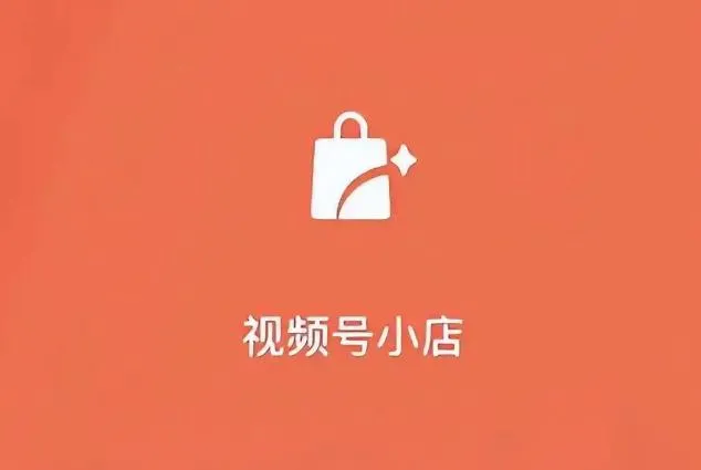 视频号小店.webp