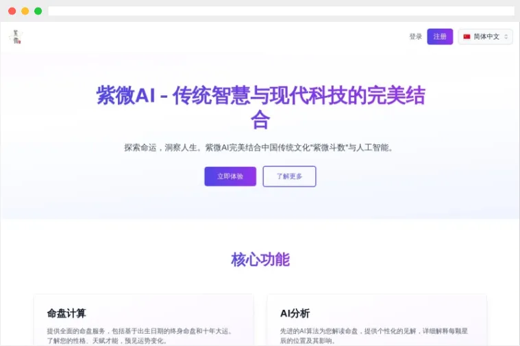 紫微AI：AI驱动的运势预测及紫微命盘自动解读工具