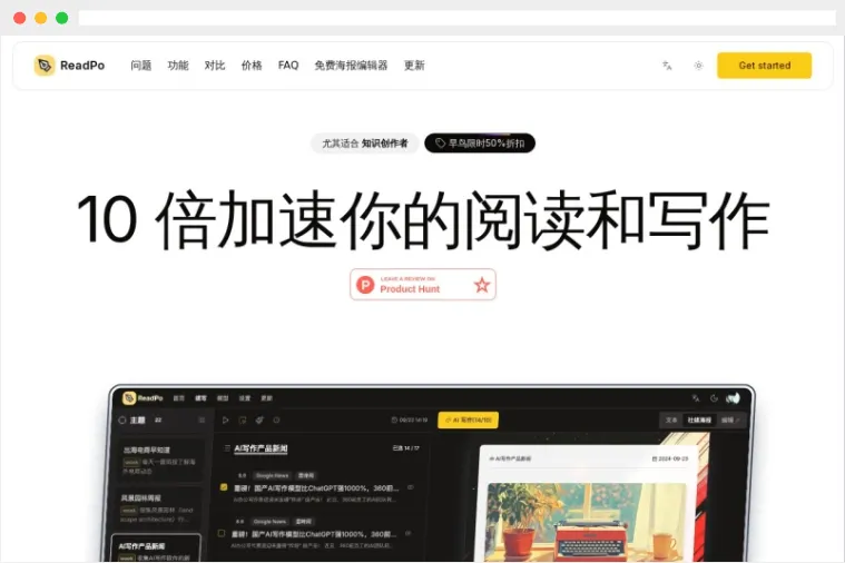 ReadPo：专为知识创作者设计的AI驱动的读写助手