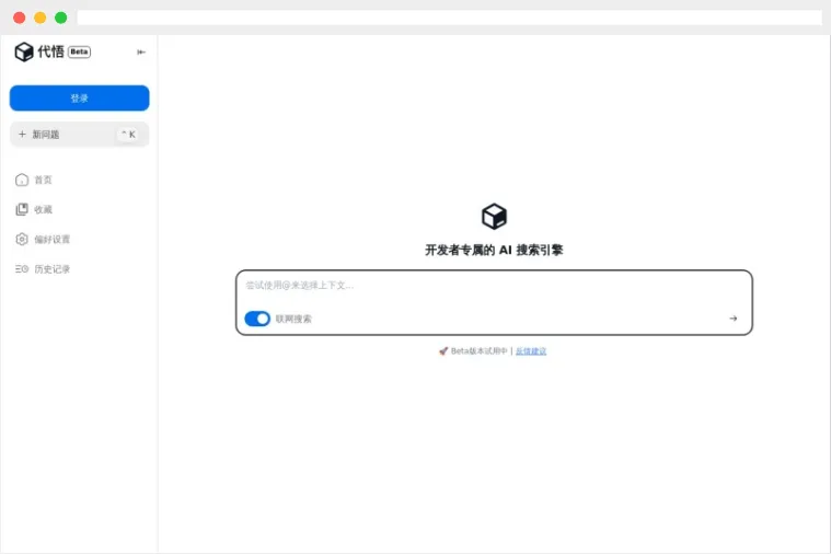 代悟：专为开发者打造的AI搜索引擎