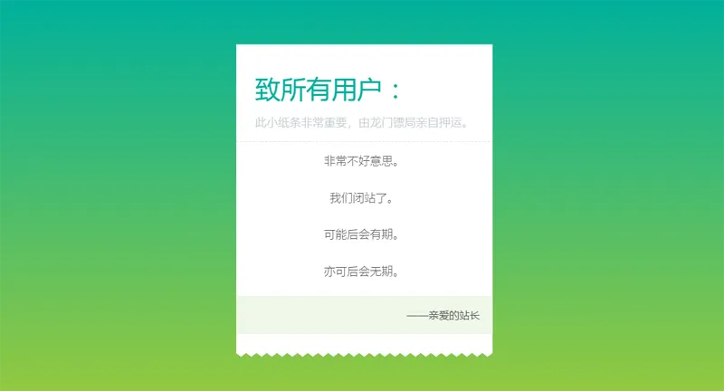 HTML纯静态闭站通知公告页面源码