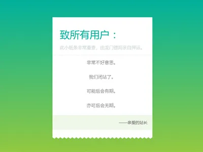 HTML纯静态闭站通知公告页面源码免费下载