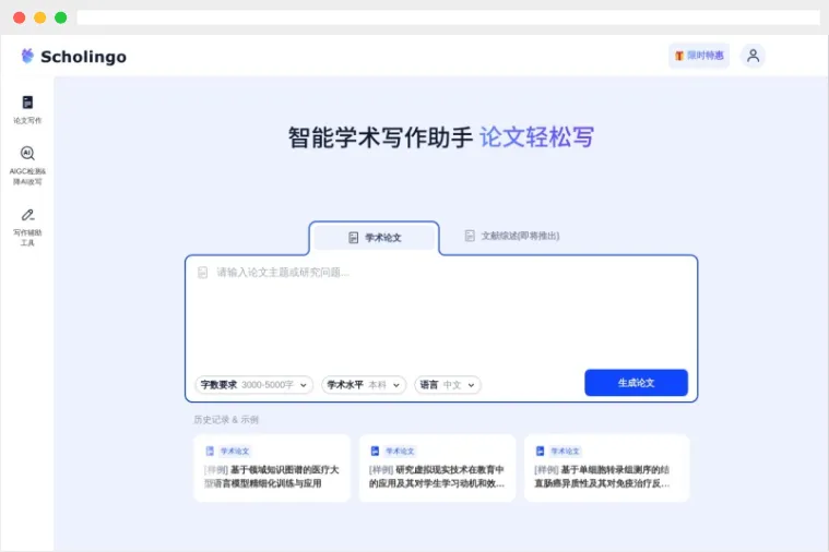 Scholingo：AI智能学术论文写作生成工具