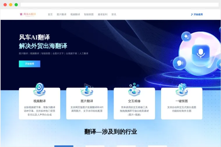 风车AI翻译：支持图片翻译、视频翻译的在线AI翻译工具