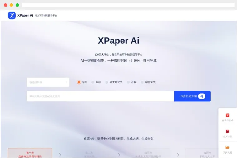 XPaper Ai：基于人工智能技术的论文写作辅助平台