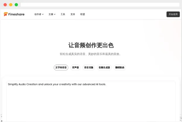 Fineshare：集AI语音生成、变声、语音克隆等功能于一体的在线工具