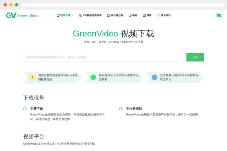 GreenVideo：免费的在线无水印网页视频解析下载工具