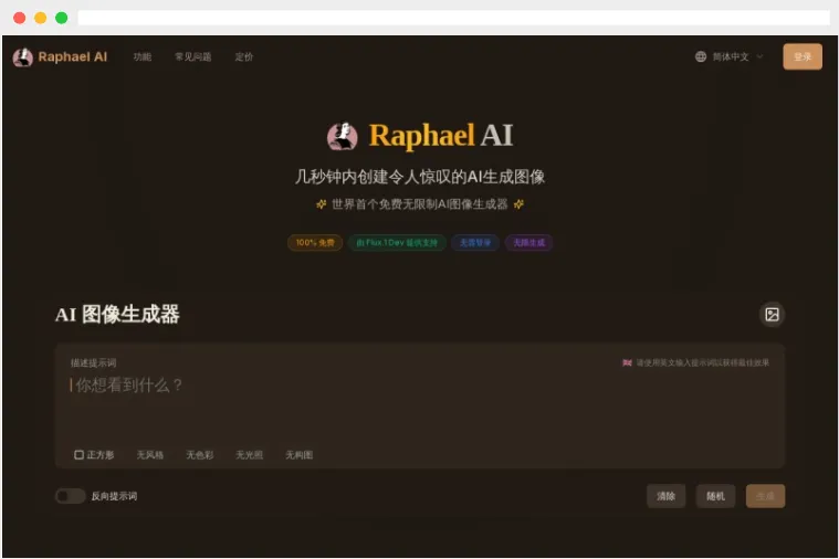 Raphael AI：完全免费、无限制、无需注册的AI图像生成器