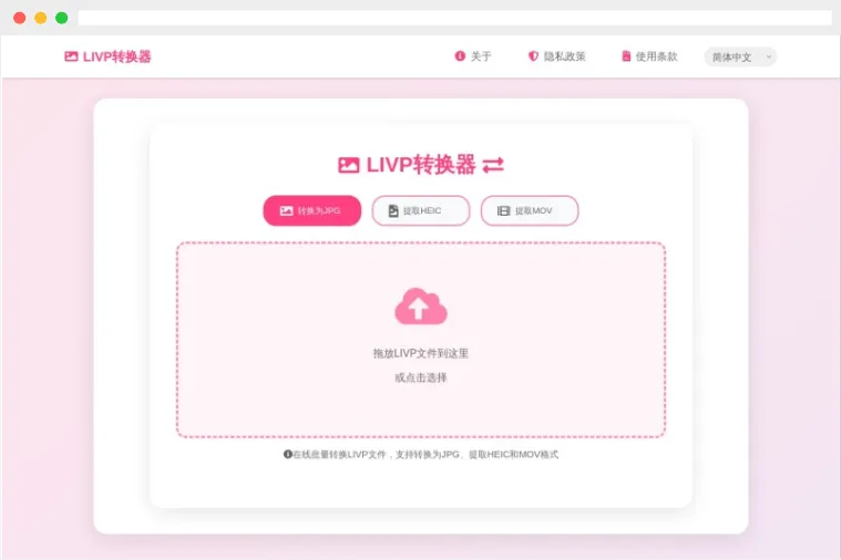 LIVP转换器：免费在线苹果LIVP格式文件转换工具