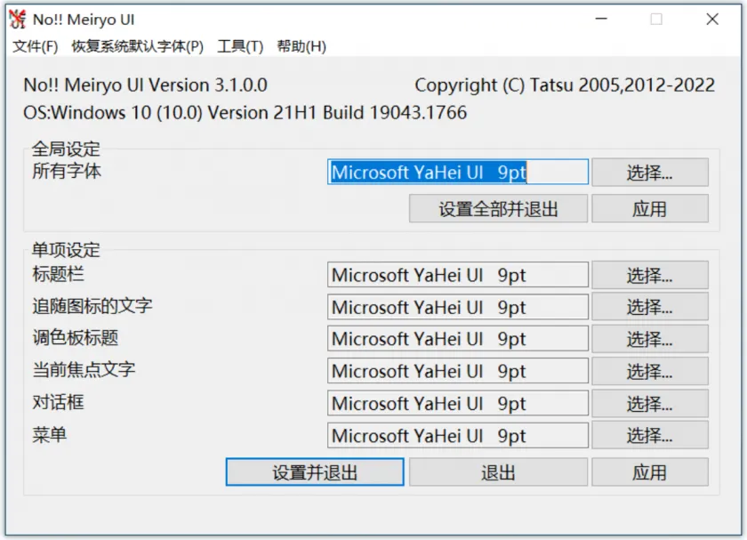 noMeiryoUI(电脑字体设置软件)