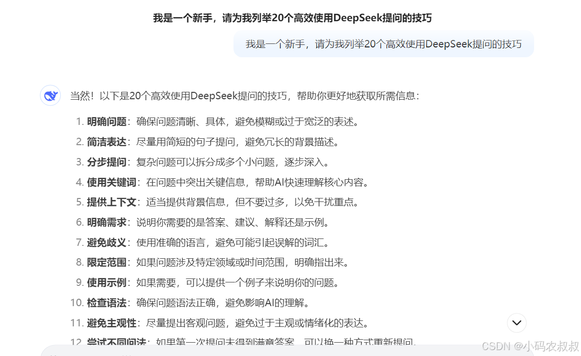 全面掌握AI大模型：DeepSeek 高级提示词技巧使用详解