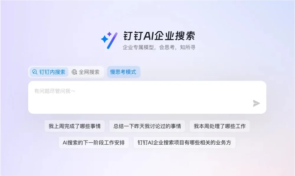钉钉AI企业搜索.webp