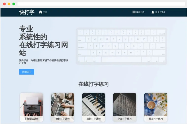 快打字：专业、科学的在线打字练习及速度测速网站