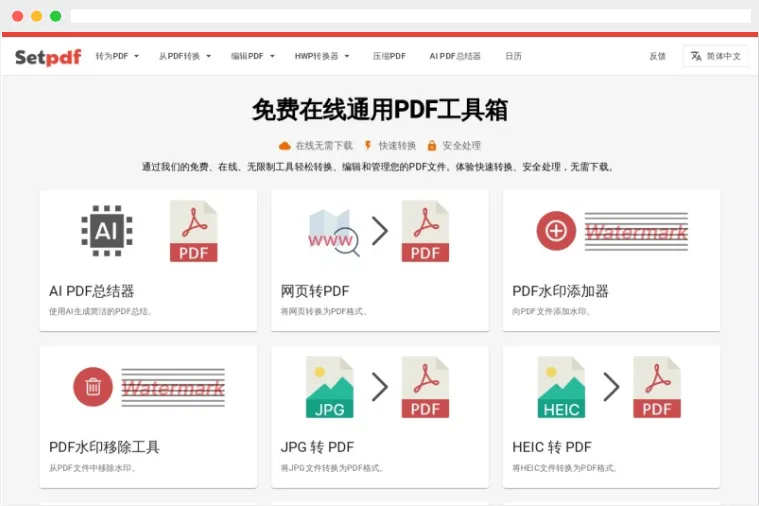 Setpdf：免费在线多功能PDF工具箱，支持PDF文件转换、编辑和管理