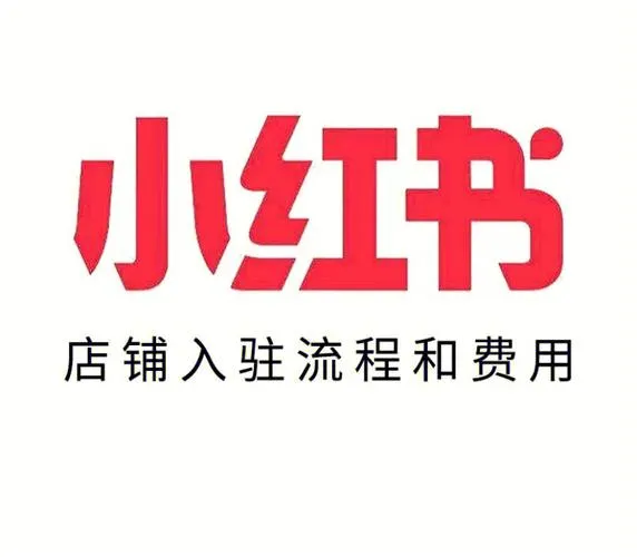 小红书开店.webp